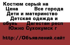 Костюм серый на 116-122 › Цена ­ 500 - Все города Дети и материнство » Детская одежда и обувь   . Дагестан респ.,Южно-Сухокумск г.